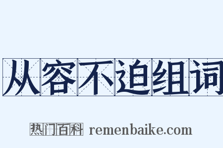 从容不迫组词是什么意思的图片